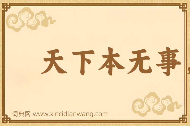 成语天下本无事，庸人自扰之图片
