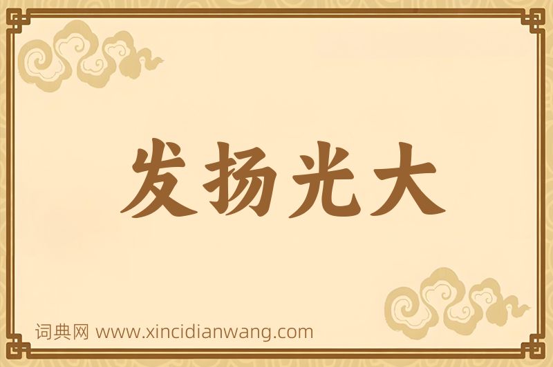 成语发扬光大图片