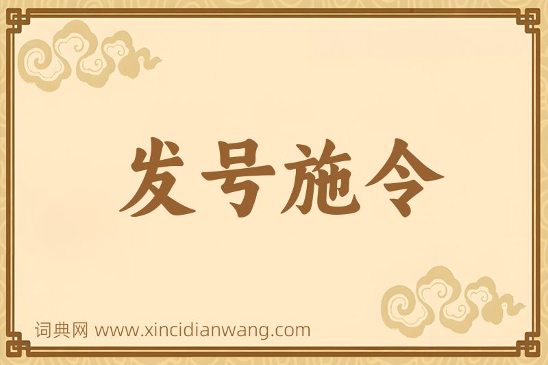 成语发号施令图片