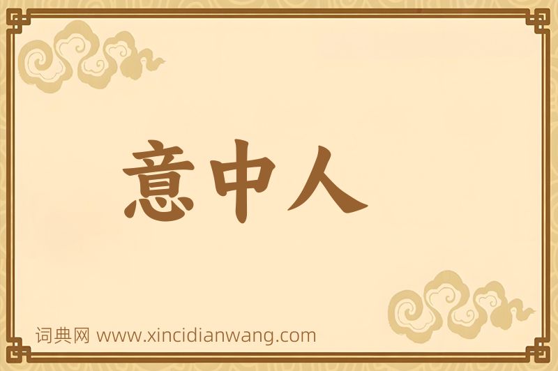成语意中人图片