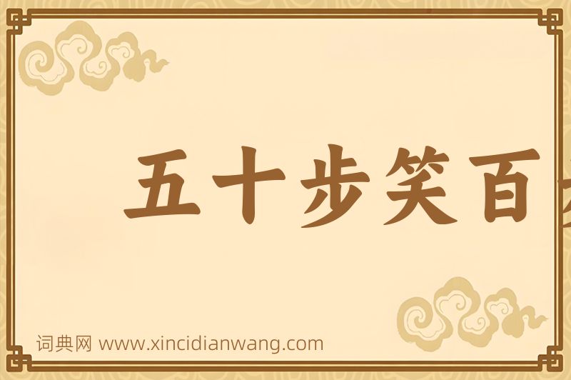 成语五十步笑百步图片