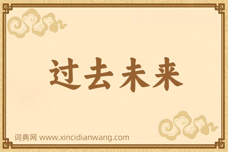 成语过去未来图片