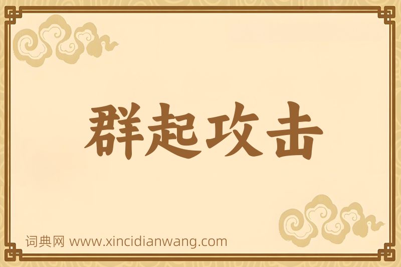 成语群起攻击图片