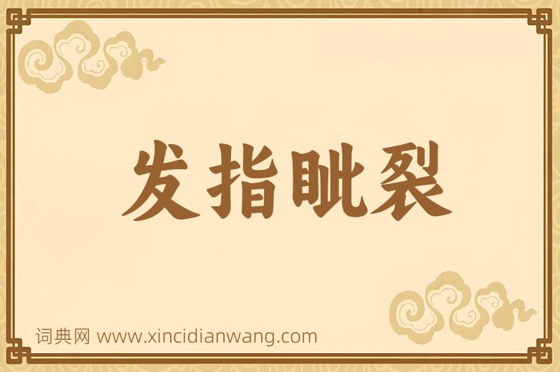 成语发指眦裂图片