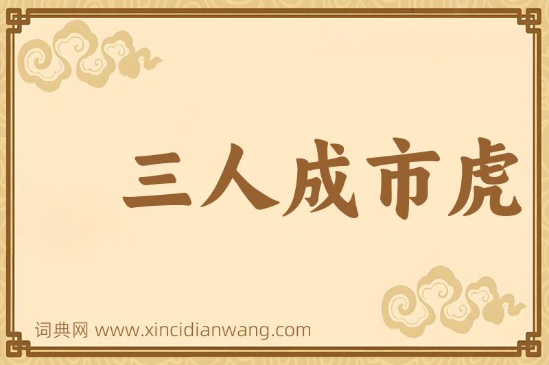 成语三人成市虎图片