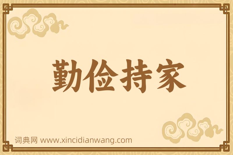 成语勤俭持家图片