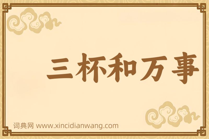 成语三杯和万事图片