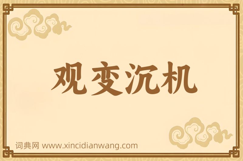成语观变沉机图片