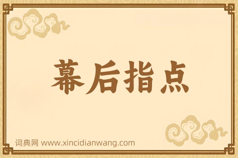 成语幕后指点图片