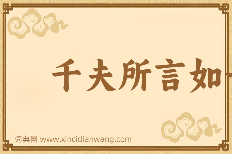 成语千夫所言如一喙图片
