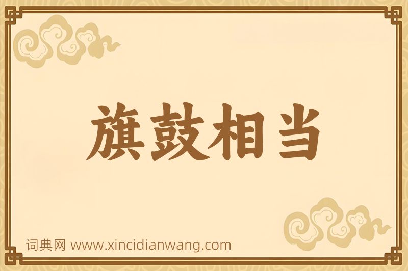 成语旗鼓相当图片