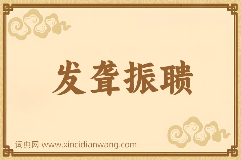成语发聋振聩图片