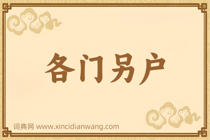 成语各门另户图片