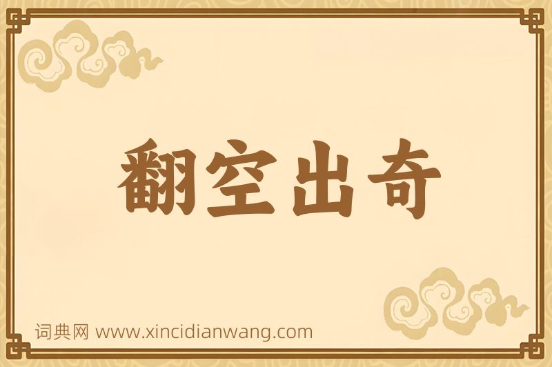 成语翻空出奇图片