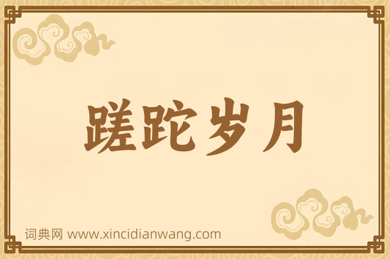 成语蹉跎岁月图片