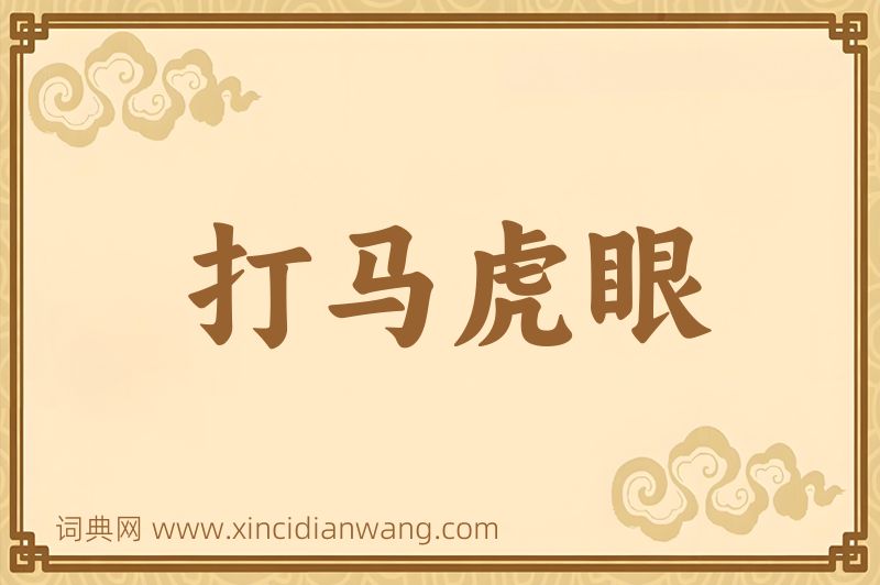 成语打马虎眼图片