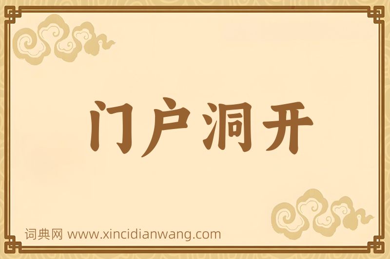 成语门户洞开图片