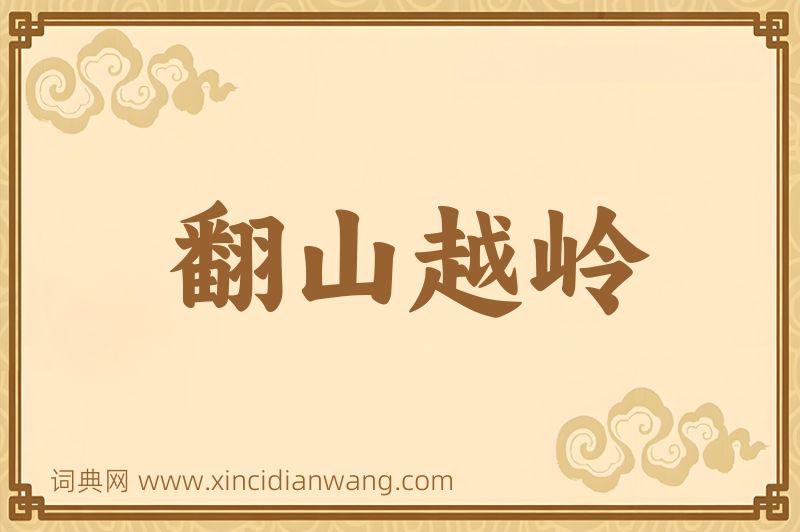 成语翻山越岭图片