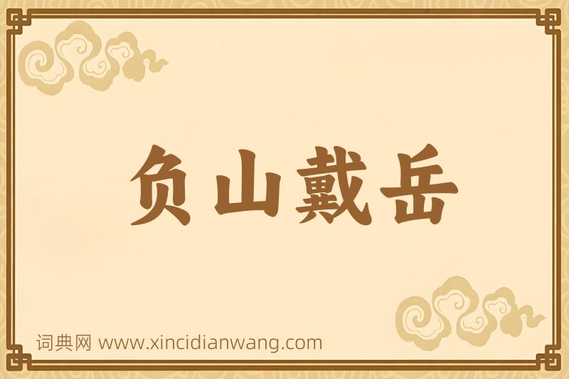 成语负山戴岳图片
