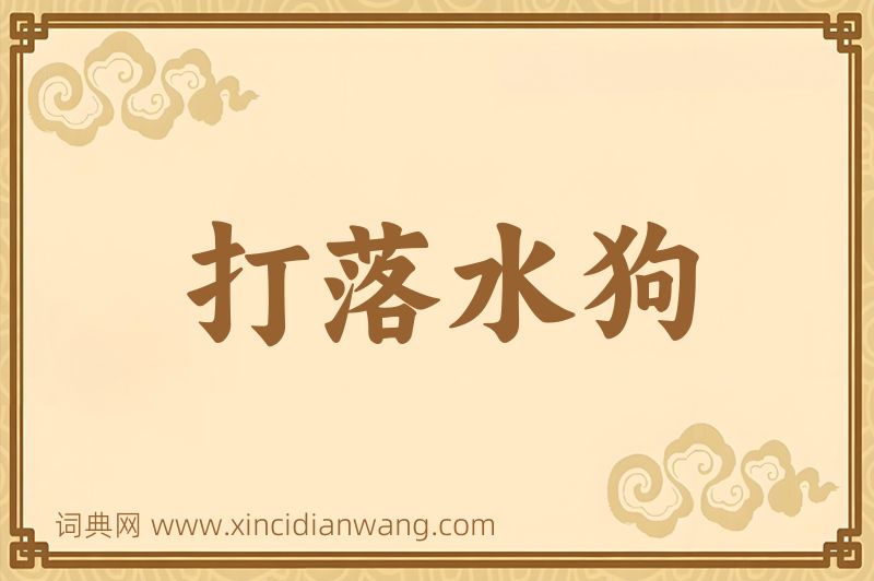 成语打落水狗图片