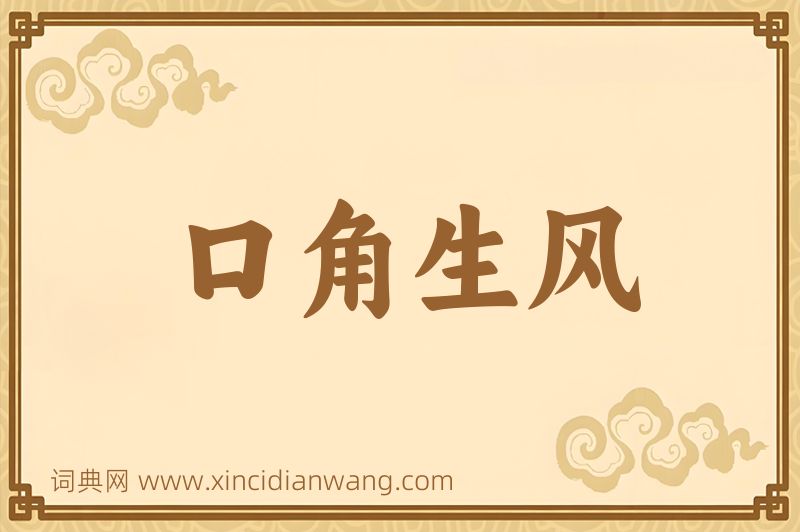 成语口角生风图片