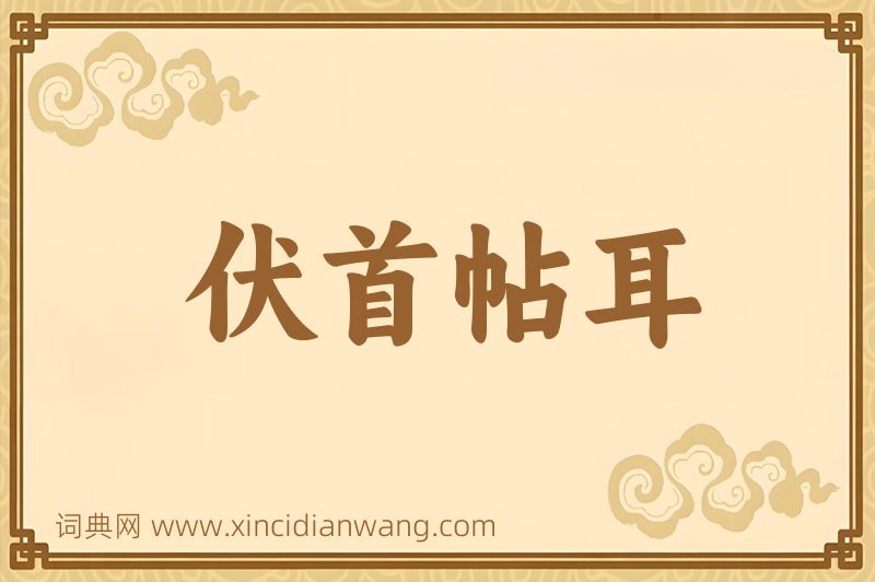 成语伏首帖耳图片