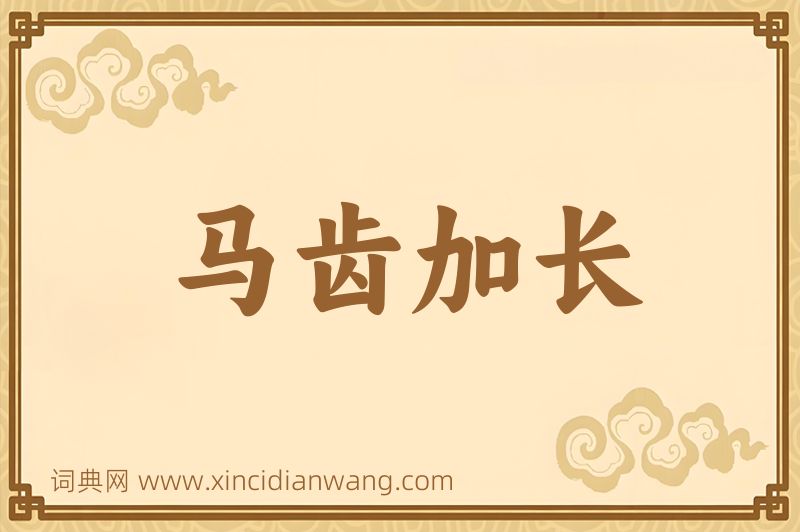 成语马齿加长图片