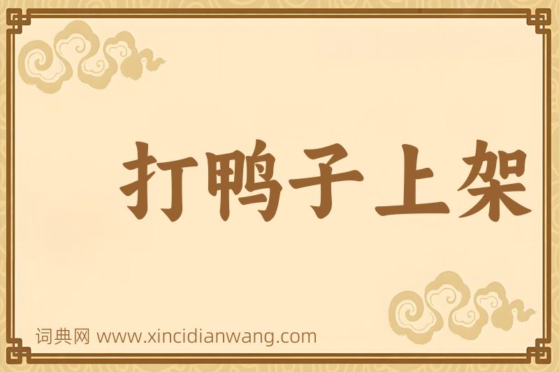 成语打鸭子上架图片
