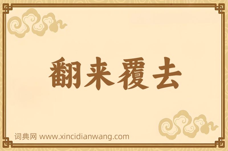 成语翻来覆去图片