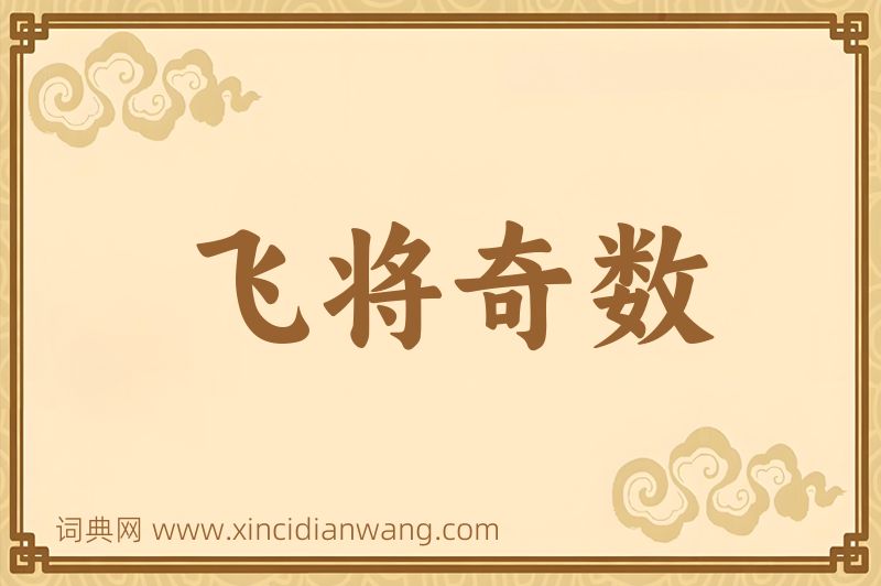 成语飞将奇数图片