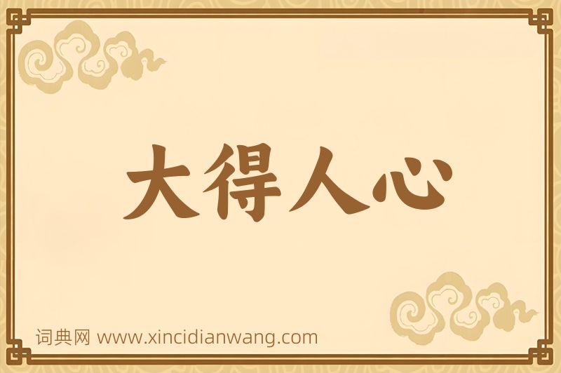 成语大得人心图片