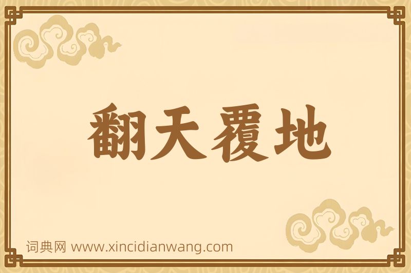 成语翻天覆地图片