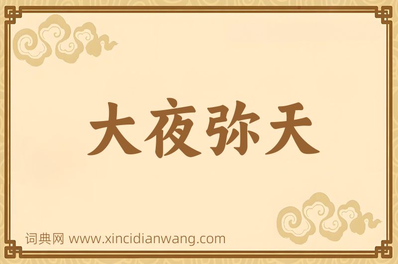 成语大夜弥天图片