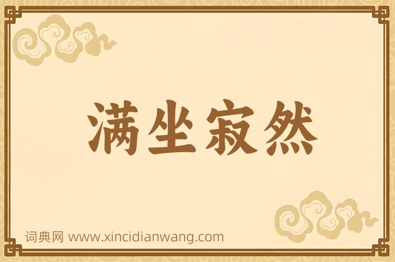 成语满坐寂然图片