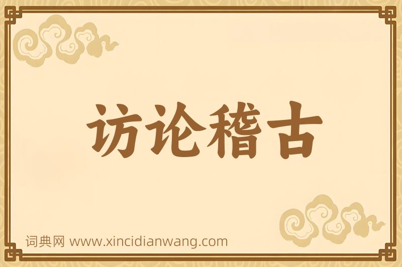 成语访论稽古图片