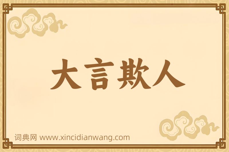 成语大言欺人图片