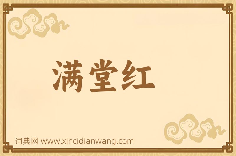 成语满堂红图片