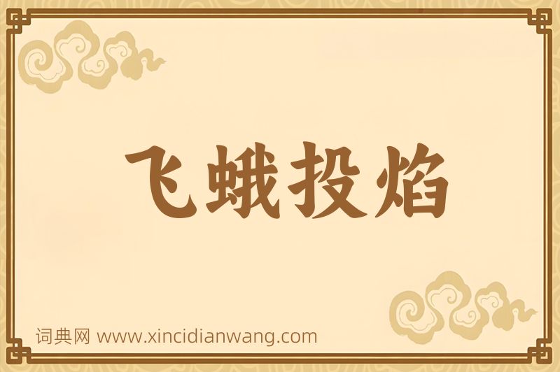 成语飞蛾投焰图片