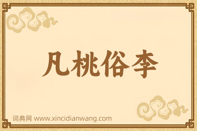 成语凡桃俗李图片