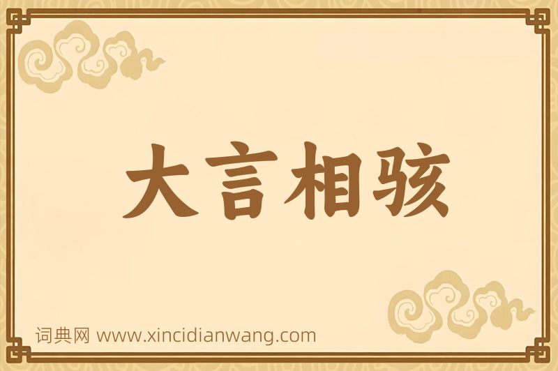 成语大言相骇图片