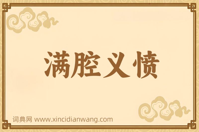 成语满腔义愤图片