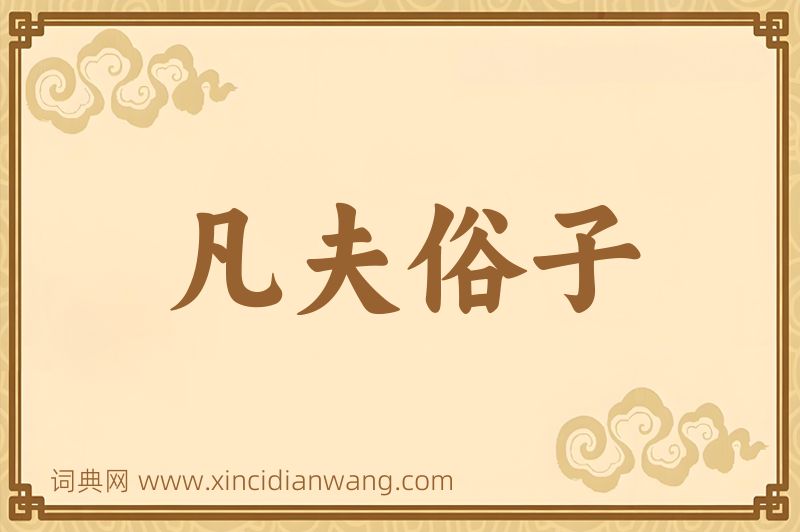 成语凡夫俗子图片