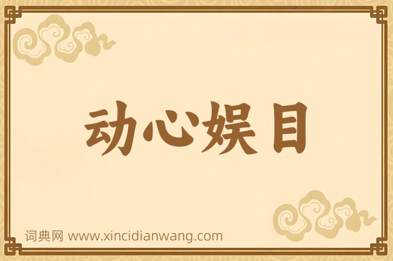 成语动心娱目图片