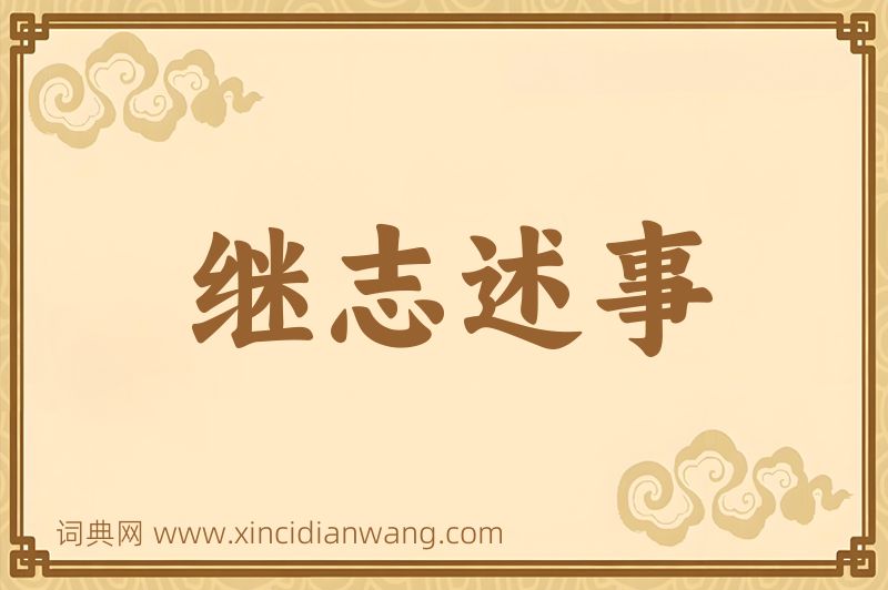 成语继志述事图片