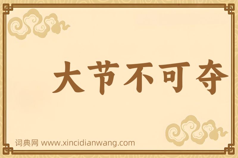 成语大节不可夺图片