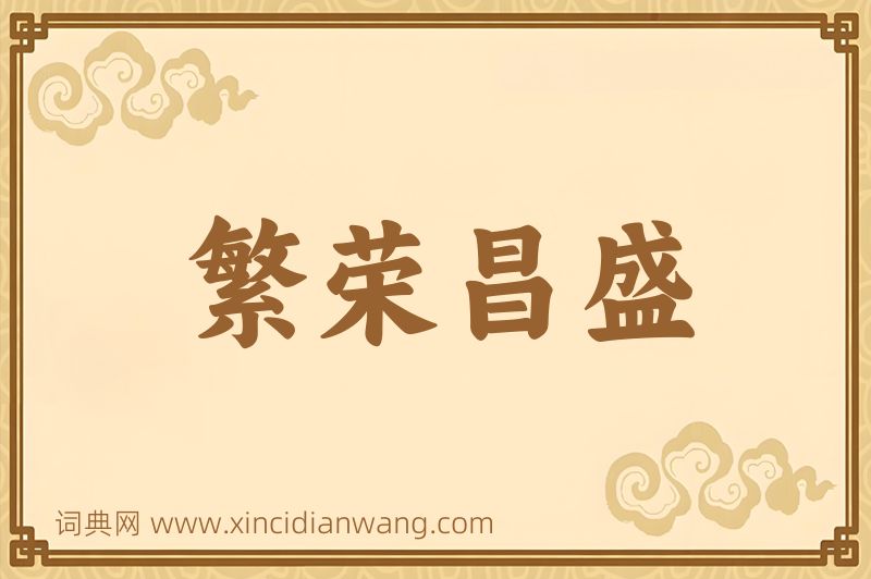 成语繁荣昌盛图片
