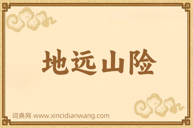 成语地远山险图片