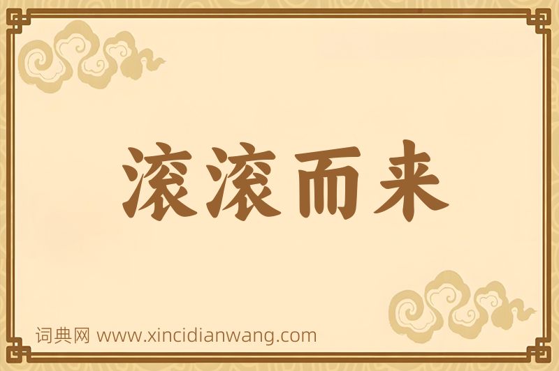 成语滚滚而来图片