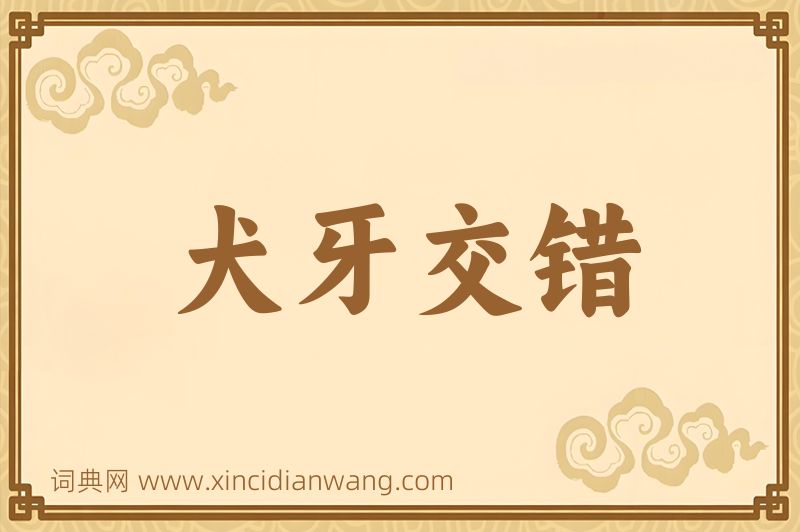 成语犬牙交错图片