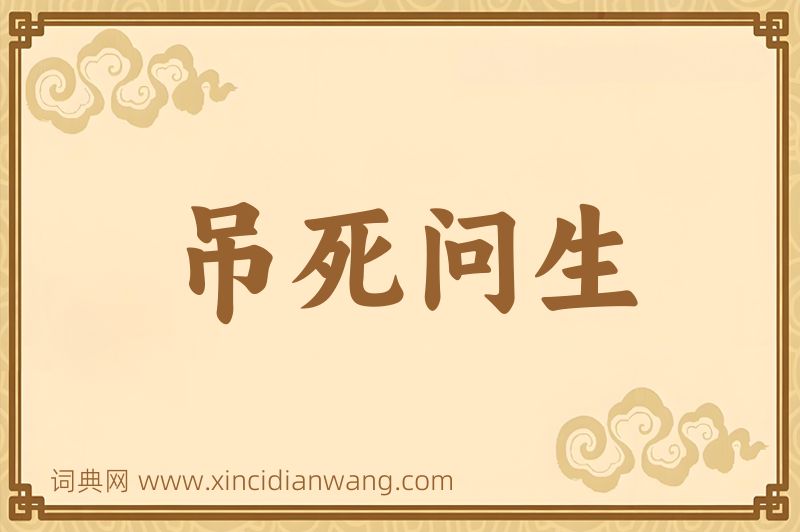成语吊死问生图片